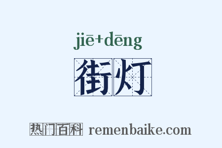 街灯是什么意思的图片